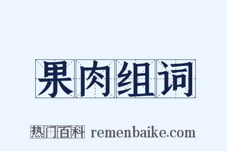 果肉组词是什么意思的图片